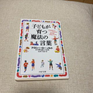 子どもが育つ魔法の言葉(文学/小説)