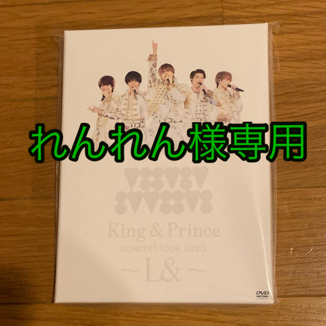 L& King&Prince CONCERT TOUR 2020 DVD 初回