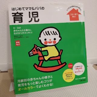 はじめてママ＆パパの育児 ０～３才の赤ちゃんとの暮らしこの一冊で安心！(結婚/出産/子育て)