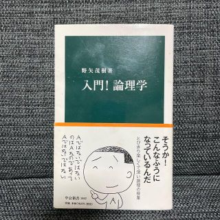 入門!論理学(人文/社会)