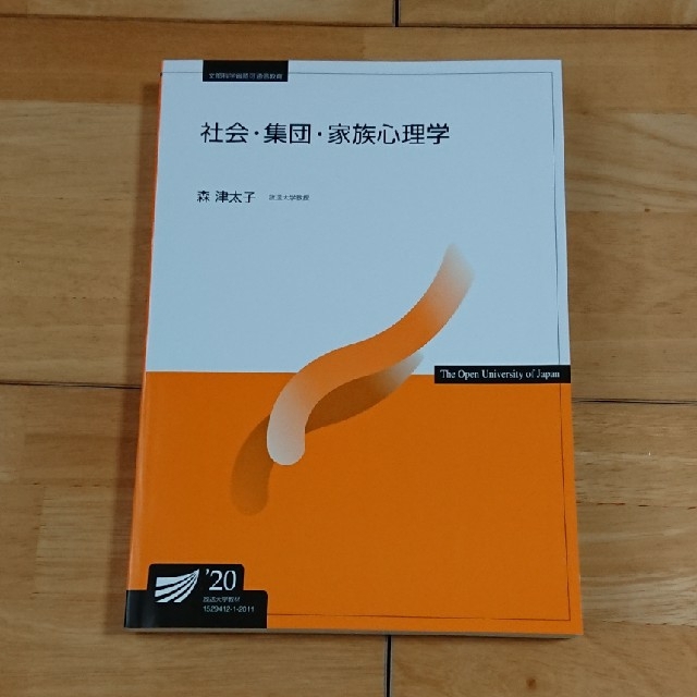 放送大学教科書 社会・集団・家族心理学 '20 エンタメ/ホビーの本(語学/参考書)の商品写真