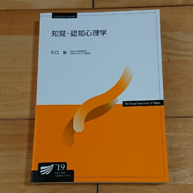 放送大学教科書 知覚・認知心理学 '19 エンタメ/ホビーの本(語学/参考書)の商品写真