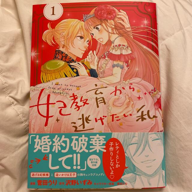 主婦と生活社(シュフトセイカツシャ)の妃教育から逃げたい私 1巻 エンタメ/ホビーの漫画(その他)の商品写真