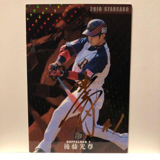 オリックスバファローズ(オリックス・バファローズ)のプロ野球チップス2010 オリックスバファローズ 後藤光尊カード（金箔サイン）(スポーツ選手)