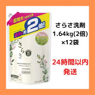 サラサ(さらさ)の【新品、お得セット】さらさ洗剤詰替1.64kg(通常の2倍)×12袋セット(洗剤/柔軟剤)