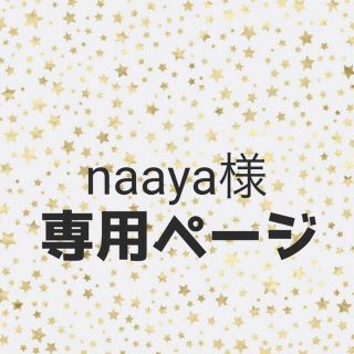 naaya様専用(パンツ)