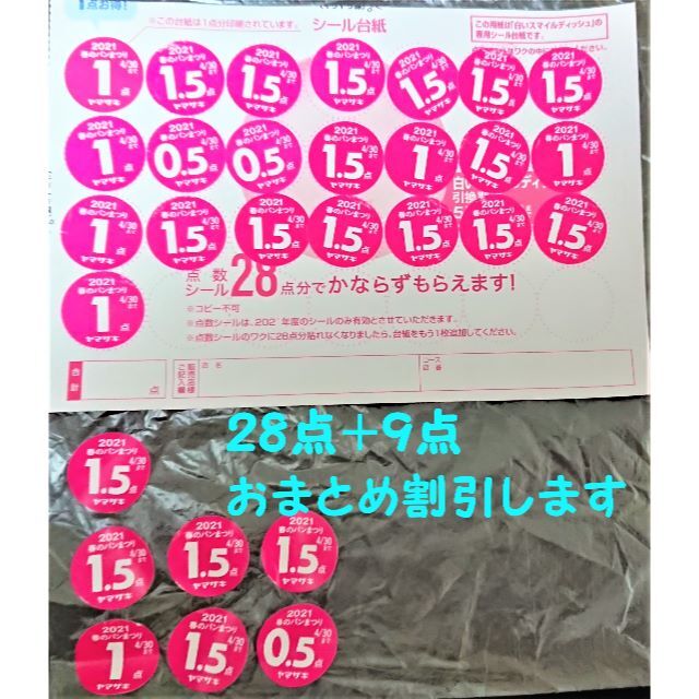 山崎製パン(ヤマザキセイパン)のヤマザキパン 春のパンまつり ２８点＋９点 インテリア/住まい/日用品のキッチン/食器(食器)の商品写真