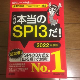 コウダンシャ(講談社)のこれが本当のSPI3だ！2022年度版(ビジネス/経済)