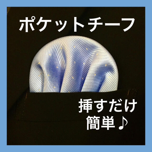 【新品】ポケットチーフ【サックスブルー】 ワンタッチ　挿すだけ　ハンカチ   メンズのファッション小物(ハンカチ/ポケットチーフ)の商品写真