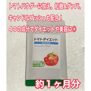 トマトダイエット　約１ヶ月分　未開封新品・送料無料　リプサ(ダイエット食品)