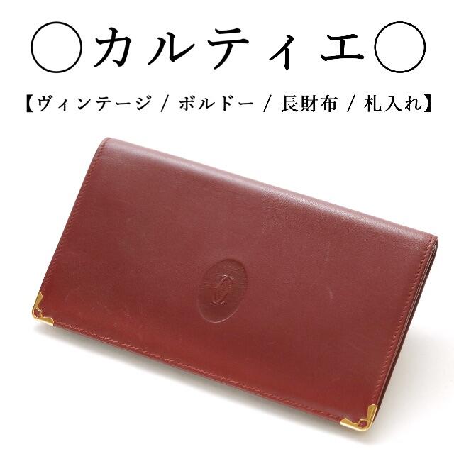 財布【ヴィンテージ】◇カルティエ◇ボルドー / レザー / 札入れ 長財布 がま口