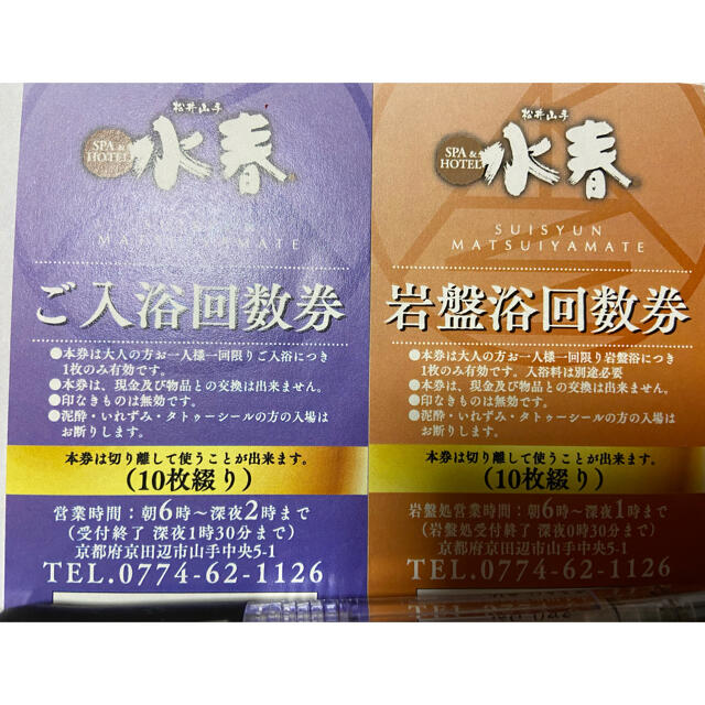 水春 岩盤浴、入浴回数券 新品 5%引きの通販 by りっちゅ☆'s shop|ラクマ 水春 岩盤浴、入浴回数券 新品 5%引きの通販 by りっちゅ☆'s shop|ラクマ