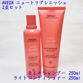 アヴェダ(AVEDA)のAVEDA ニュートリプレニッシュ ライト 2点セット(シャンプー/コンディショナーセット)