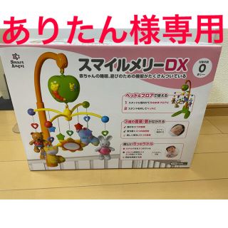 ニシマツヤ(西松屋)の【値下げ】西松屋　スマイルメリーdx(オルゴールメリー/モービル)