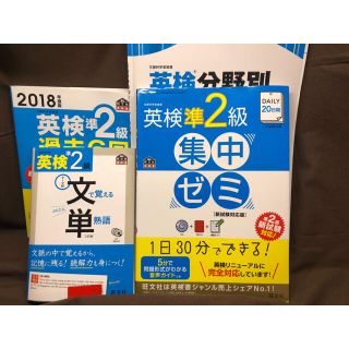 オウブンシャ(旺文社)の旺文社 英検準２級セット(文単・集中ゼミ＋おまけ2冊)(資格/検定)