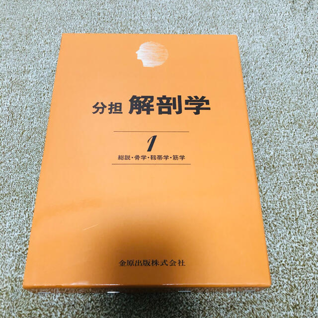 解剖学 1 総説・骨学・靱帯学・筋学〔改訂11版〕