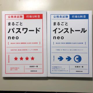 公務員試験行政５科目まるごと「パスワード」「インストール」ｎｅｏ(資格/検定)