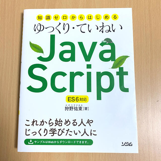 Java Script ES6対応　知識ゼロからはじめる　ゆっくり・ていねい エンタメ/ホビーの本(コンピュータ/IT)の商品写真