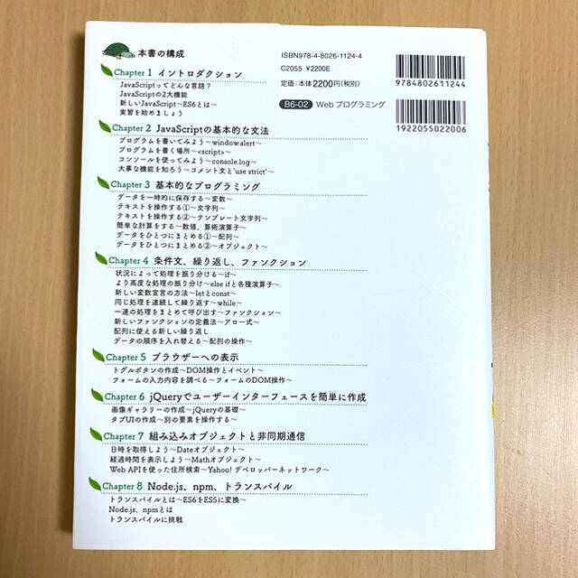 Java Script ES6対応　知識ゼロからはじめる　ゆっくり・ていねい エンタメ/ホビーの本(コンピュータ/IT)の商品写真