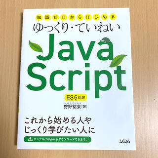 Java Script ES6対応　知識ゼロからはじめる　ゆっくり・ていねい(コンピュータ/IT)