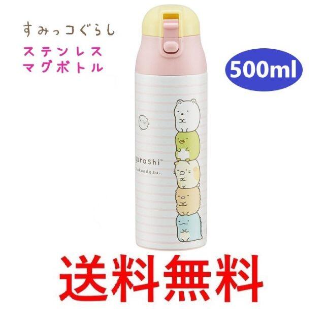 サンエックス(サンエックス)のすみっコぐらし ダイレクト ステンレス マグボトル 500ml 水筒 インテリア/住まい/日用品のキッチン/食器(弁当用品)の商品写真