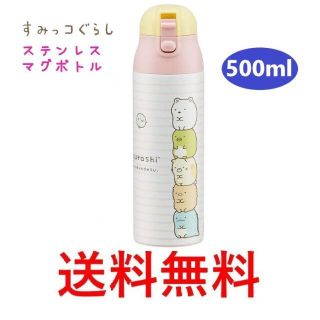 サンエックス(サンエックス)のすみっコぐらし ダイレクト ステンレス マグボトル 500ml 水筒(弁当用品)