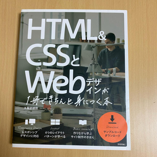 HTML&CSSとWebデザインが1冊できちんと身につく本 エンタメ/ホビーの本(コンピュータ/IT)の商品写真
