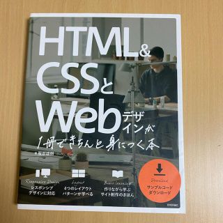 HTML&CSSとWebデザインが1冊できちんと身につく本(コンピュータ/IT)