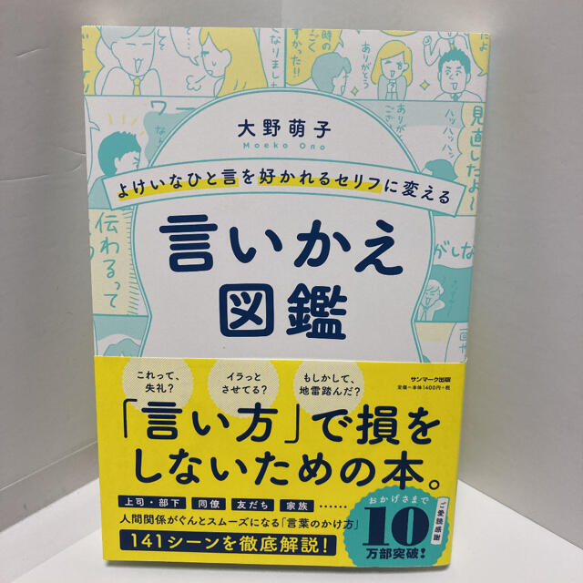 サンマーク出版(サンマークシュッパン)のよけいなひと言を好かれるセリフに変える言いかえ図鑑 エンタメ/ホビーの本(ビジネス/経済)の商品写真