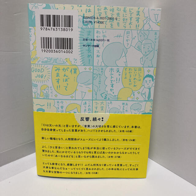 サンマーク出版(サンマークシュッパン)のよけいなひと言を好かれるセリフに変える言いかえ図鑑 エンタメ/ホビーの本(ビジネス/経済)の商品写真