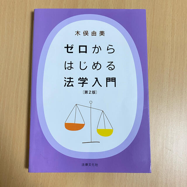 ゼロからはじめる法学入門　第2版 エンタメ/ホビーの本(人文/社会)の商品写真