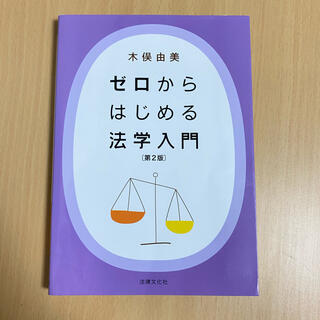 ゼロからはじめる法学入門　第2版(人文/社会)