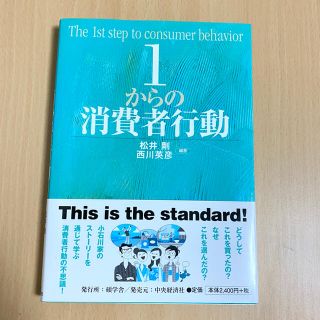 1からの消費者行動(ビジネス/経済)