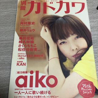 カドカワショテン(角川書店)の別冊カドカワ総力特集ａｉｋｏ(アート/エンタメ)