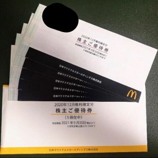 マクドナルド(マクドナルド)のマクドナルド株主優待券5冊(フード/ドリンク券)