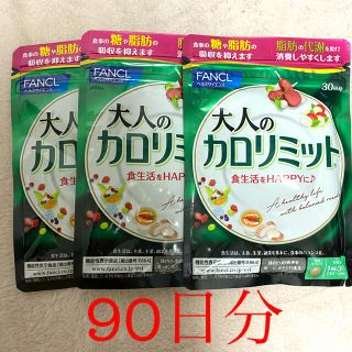 ファンケル(FANCL)の《90回分》大人のカロリミット　３０回分×3袋(ダイエット食品)