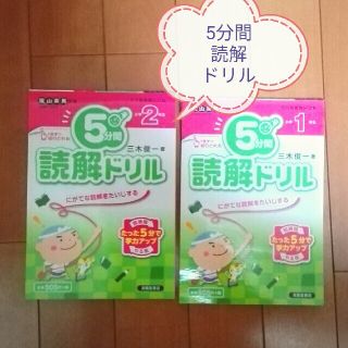 未記入 5分間読解ドリル 小学1年生 小学2年生 2冊セット(語学/参考書)