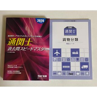 タックシュッパン(TAC出版)の通関士過去問スピードマスター ２０２０年度版　& TAC 貨物分類暗記ノート(ビジネス/経済)