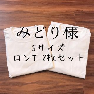 チャンピオン(Champion)のみどり様【訳あり】2枚 チャンピオン メンズ ロンT トップス S 白(Tシャツ/カットソー(七分/長袖))