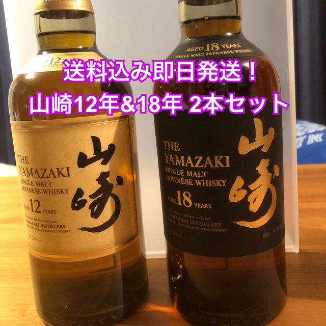 サントリー 山崎18年&12年 2本セット 未開栓品