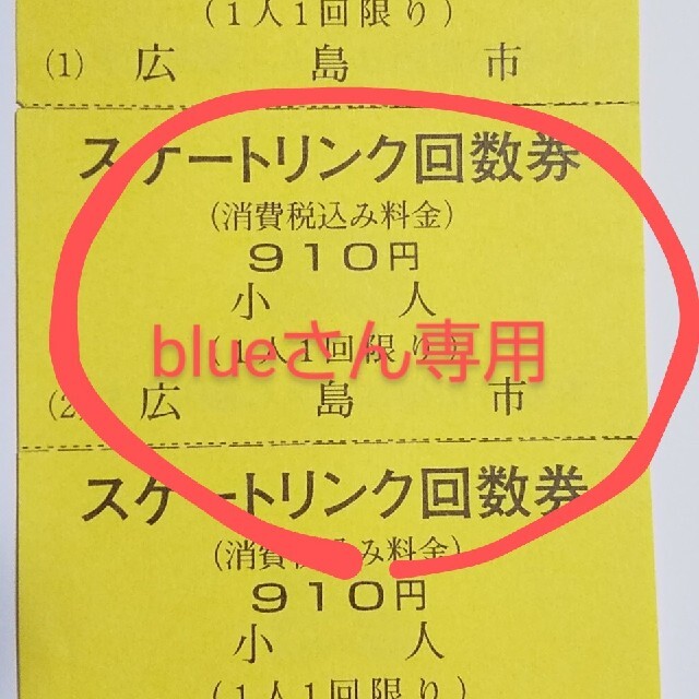 お得????有効期限無し❗️広島市スケート回数券  大人２枚　小人５枚