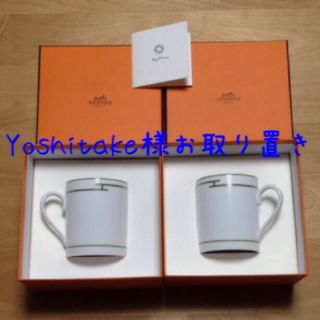 エルメス(HERMES)のエルメスマグカップペア送料込み(その他)