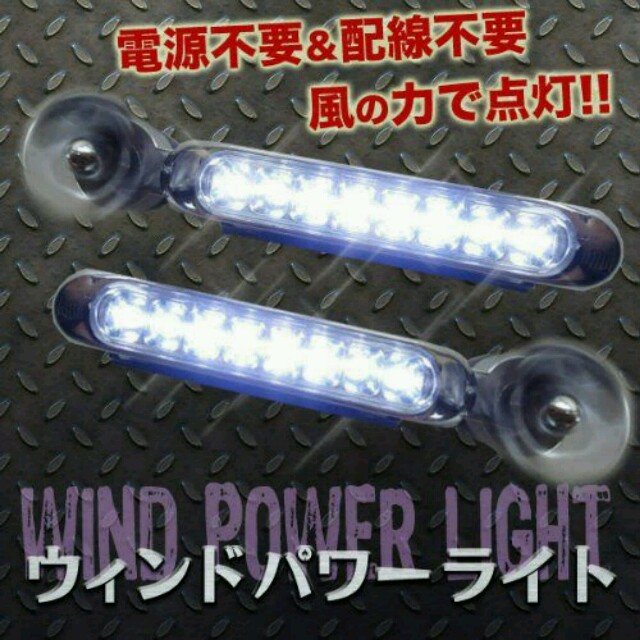 風力発電LEDライト　ウインドウパワーライト　白　2個セット　配線不要 自動車/バイクの自動車(車外アクセサリ)の商品写真