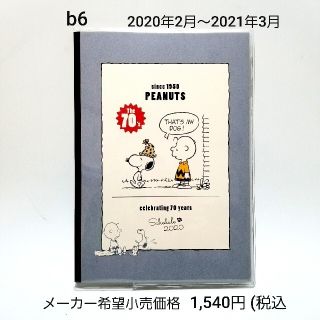 スヌーピー(SNOOPY)の2020年手帳の処分】 スケジュール帳 スヌーピー b6 月間 マンスリー(カレンダー/スケジュール)