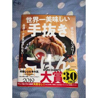 カドカワショテン(角川書店)の世界一美味しい手抜きごはん 最速！やる気のいらない１００レシピ(料理/グルメ)