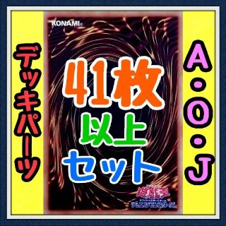 ユウギオウ(遊戯王)の16種類41枚セット【Ａ・Ｏ・Ｊ デッキパーツ】遊戯王　カード　かいつんあおつん(その他)