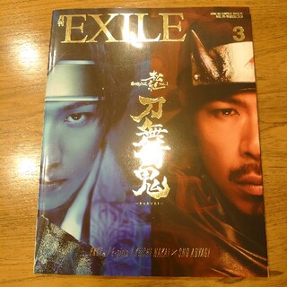 エグザイル(EXILE)の月刊 EXILE (エグザイル) 2016年 03月号〜2021年 02月号(音楽/芸能)