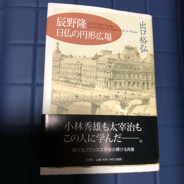 tamonbeachさま専用辰野隆日仏の円形広場　出口裕弘 エンタメ/ホビーの本(ノンフィクション/教養)の商品写真