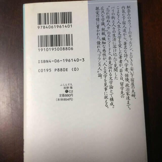 ふらんす人　現代日本人のエッセイ 　辰野隆 エンタメ/ホビーの本(ノンフィクション/教養)の商品写真