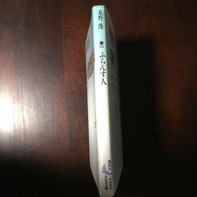 ふらんす人 現代日本人のエッセイ 辰野隆 エンタメ/ホビーの本(ノンフィクション/教養)の商品写真